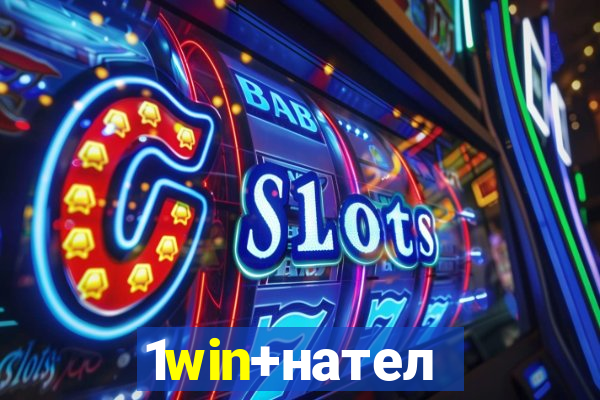 1win+нателефон